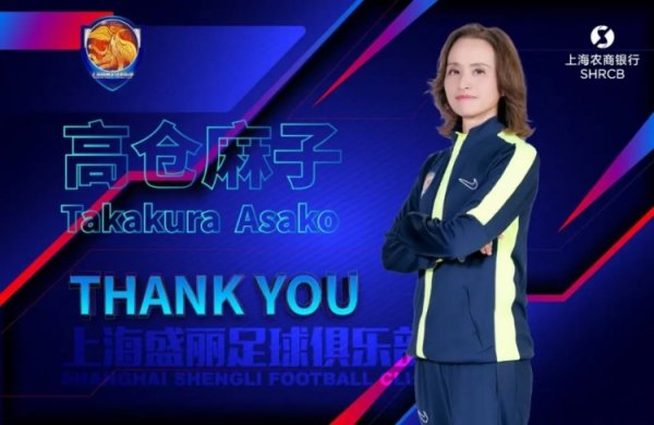 暂列女超第7！官方：高仓麻子不再担任上海农商银行女足主指导教练员