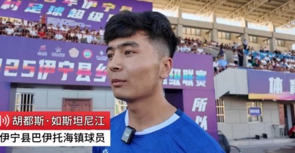 苏媒:南通援助伊宁县用于村超进步 新疆村超球员为南通队打call