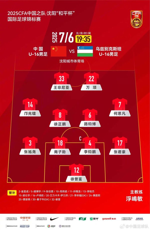 U16国足vs乌兹别克斯坦杆位:邝兆镭、王非尼亚先发,帅惟浩后备