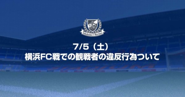 官方：横滨水手俱乐部对两名竖中指球迷作出无限期禁止观赛处罚