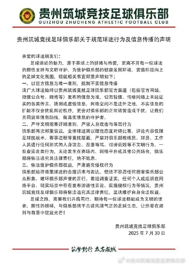 贵州筑城竞赛 俱乐部关于规范球迷行为及信息传播的声明 