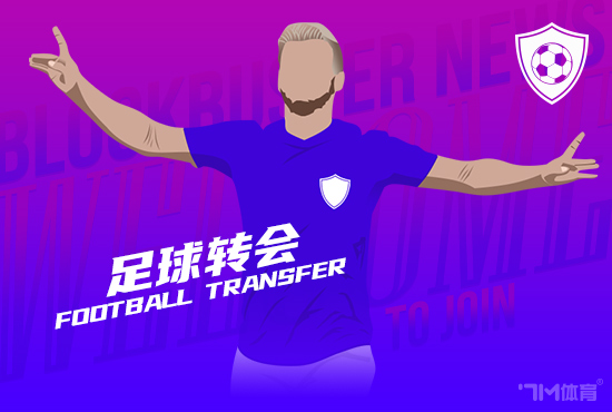 HWG！罗马诺：桑德兰租借切尔西前场球员吉乌