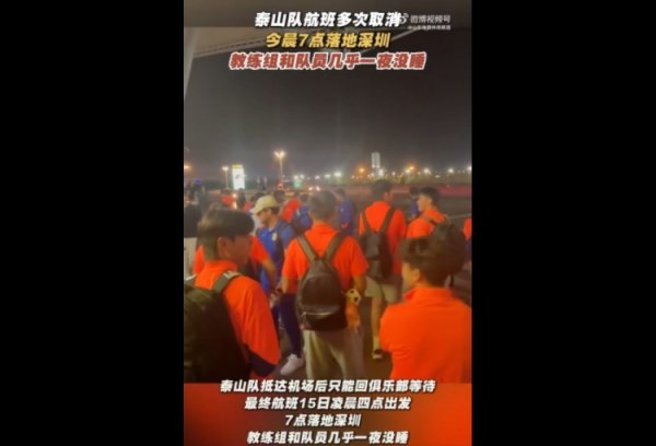 鲁媒：泰山队今晨7点着地  深圳，指导教练员组和队员几乎一夜没睡