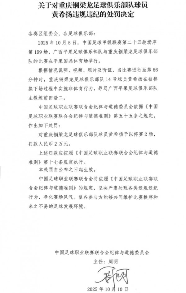 骂‘八嘎呀路’！中足联官方：黄希扬辱骂广西主帅，停赛2场罚2万
