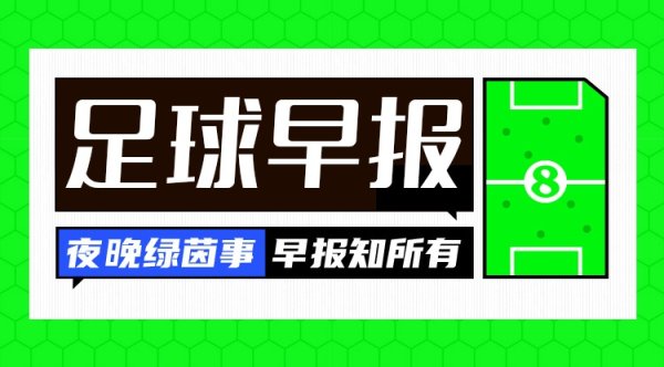 早报：世界杯赛  已定28队，亚非直通名额全部确定