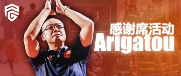 前田浩二主指导教练员捐赠“Arigatou席”，6000张免费球票邀您共赴主场作战
