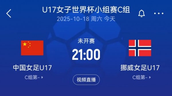 U17女足世界杯赛  -中国U17女足vs挪威U17女足杆位：宋语、周欣怡先发