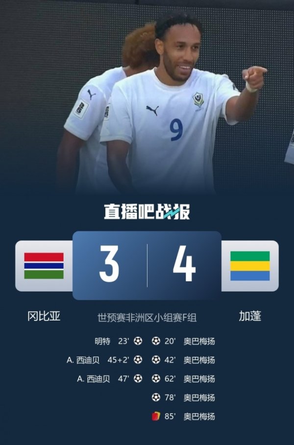 天神下凡💥36岁奥巴梅扬大四喜+染红，加蓬保留直通世界杯赛  希望