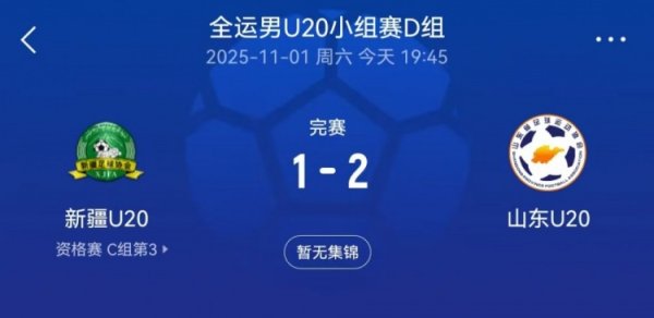 全运会男足U20小组赛：山东U20以2-1反转  新疆U20，彭啸点射建功
