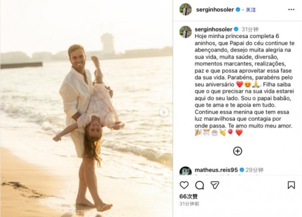 塞尔吉尼奥社媒祝女儿6岁生日快乐：愿你平安喜乐，强健  成长